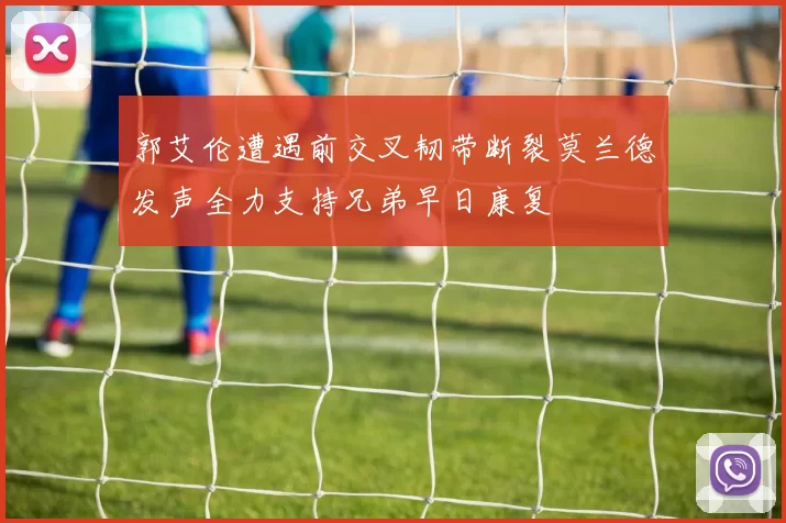 郭艾伦遭遇前交叉韧带断裂莫兰德发声全力支持兄弟早日康复