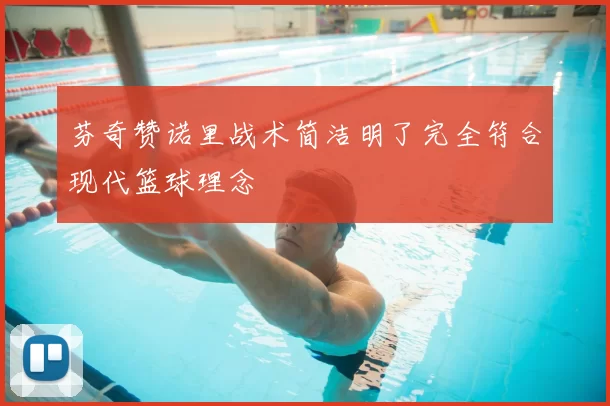 芬奇赞诺里战术简洁明了完全符合现代篮球理念
