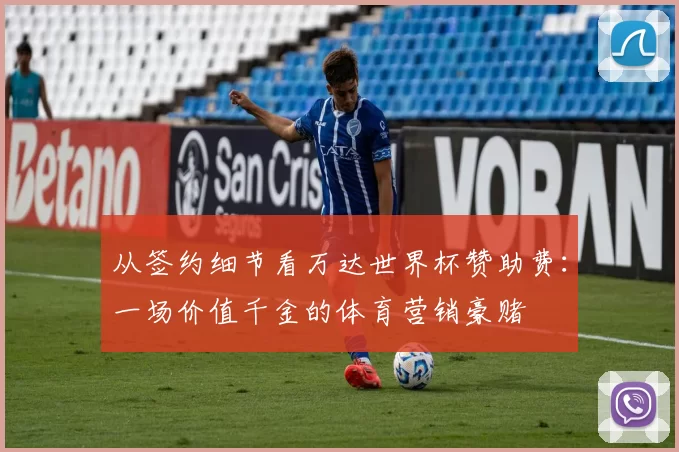 从签约细节看万达世界杯赞助费：一场价值千金的体育营销豪赌