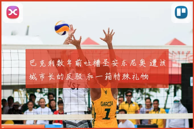 巴克利数年前吐槽圣安东尼奥 遭该城市长的反驳 和一箱特殊礼物