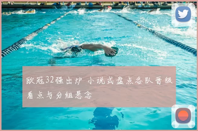 欧冠32强出炉 小说式盘点各队晋级看点与分组悬念