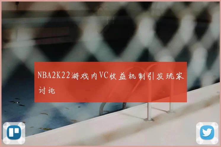 NBA2K22游戏内VC收益机制引发玩家讨论