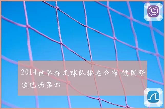 2014世界杯足球队排名公布 德国登顶巴西第四