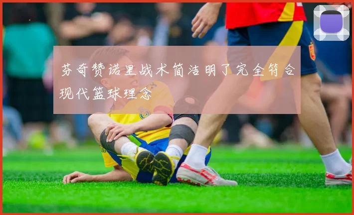芬奇赞诺里战术简洁明了完全符合现代篮球理念