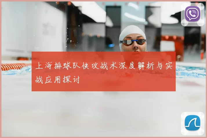 上海排球队快攻战术深度解析与实战应用探讨