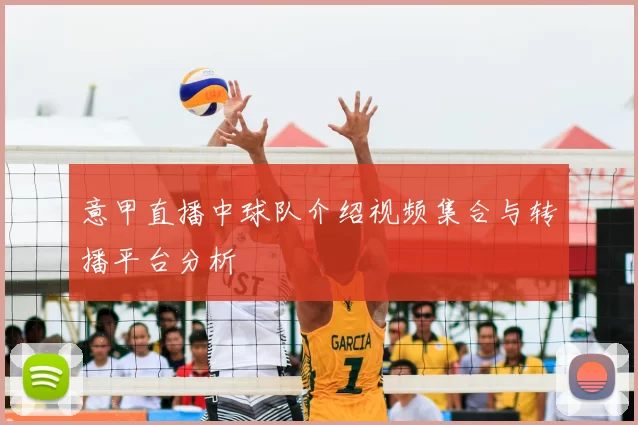 意甲直播中球队介绍视频集合与转播平台分析