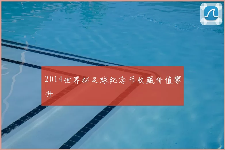2014世界杯足球纪念币收藏价值攀升