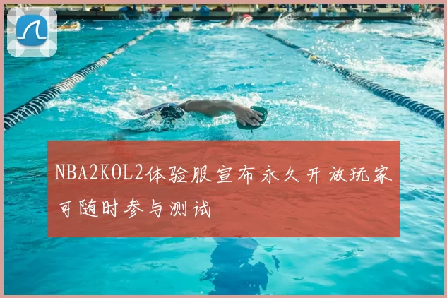 NBA2KOL2体验服宣布永久开放玩家可随时参与测试
