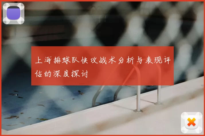 上海排球队快攻战术分析与表现评估的深度探讨