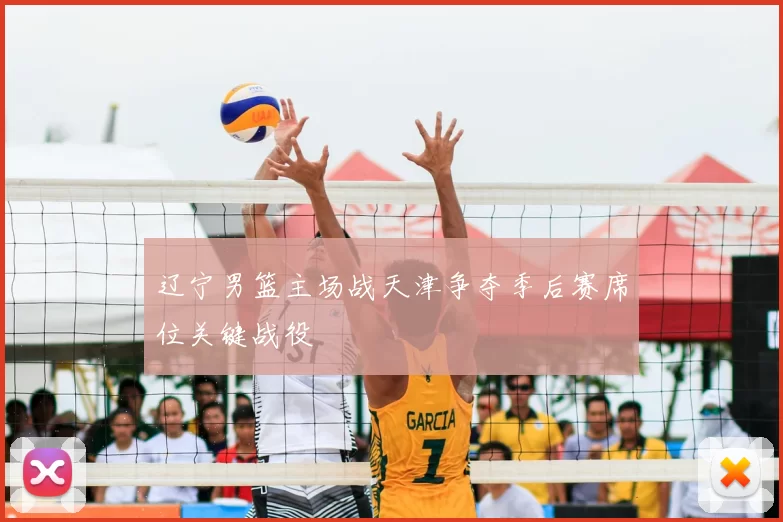 辽宁男篮主场战天津争夺季后赛席位关键战役