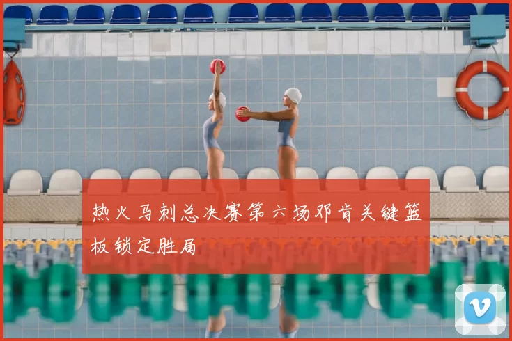 热火马刺总决赛第六场邓肯关键篮板锁定胜局