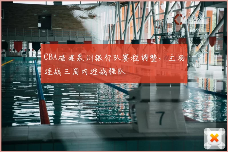 CBA福建泉州银行队赛程调整，主场连战三周内迎战强队