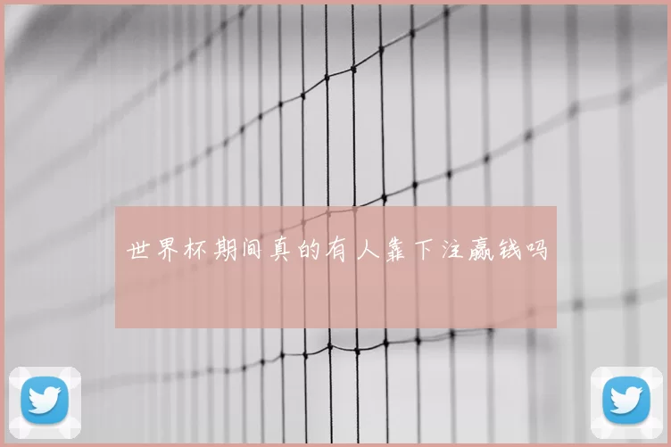 世界杯期间真的有人靠下注赢钱吗