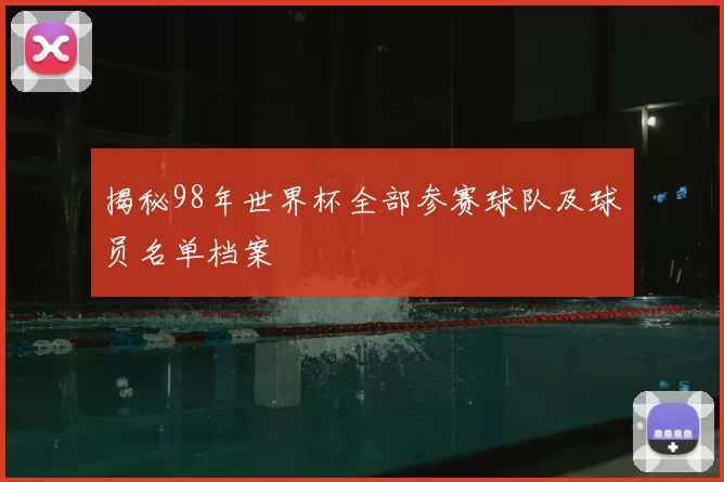 揭秘98年世界杯全部参赛球队及球员名单档案