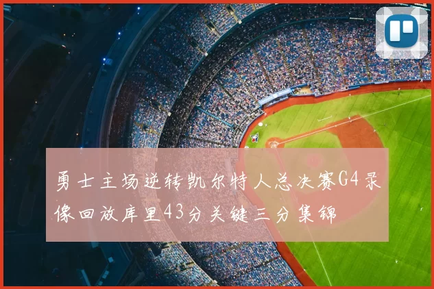 勇士主场逆转凯尔特人总决赛G4录像回放库里43分关键三分集锦