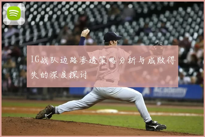 IG战队边路渗透策略分析与成败得失的深度探讨