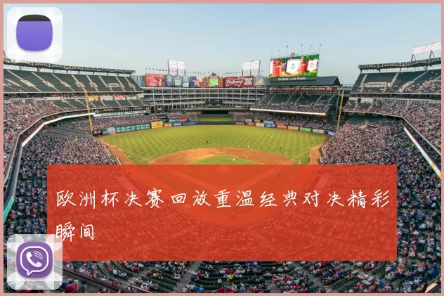 欧洲杯决赛回放重温经典对决精彩瞬间