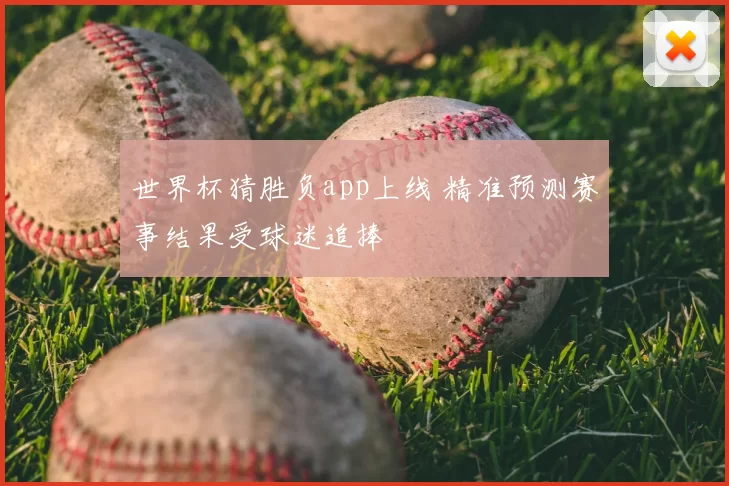 世界杯猜胜负app上线 精准预测赛事结果受球迷追捧