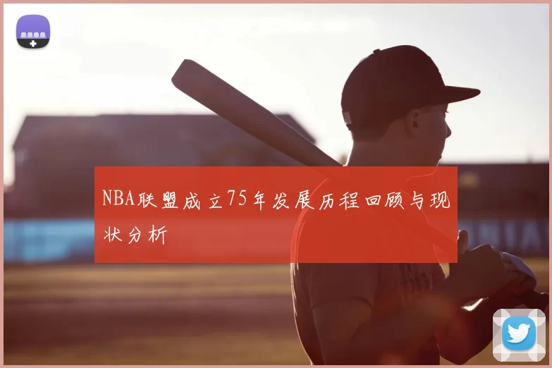NBA联盟成立75年发展历程回顾与现状分析