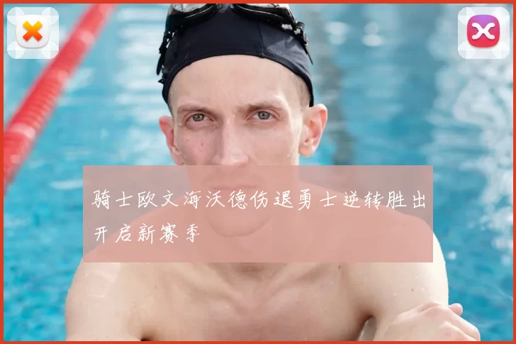骑士欧文海沃德伤退勇士逆转胜出开启新赛季