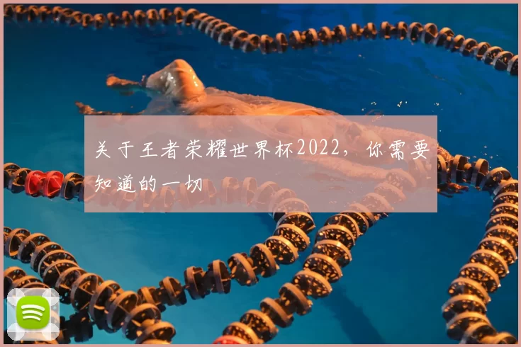 关于王者荣耀世界杯2022,你需要知道的一切