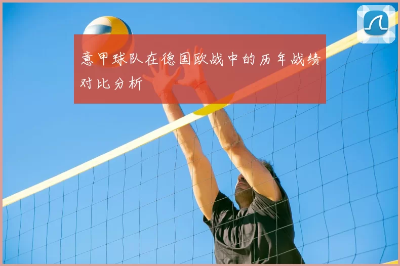 意甲球队在德国欧战中的历年战绩对比分析