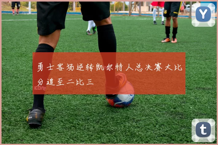 勇士客场逆转凯尔特人总决赛大比分追至二比三