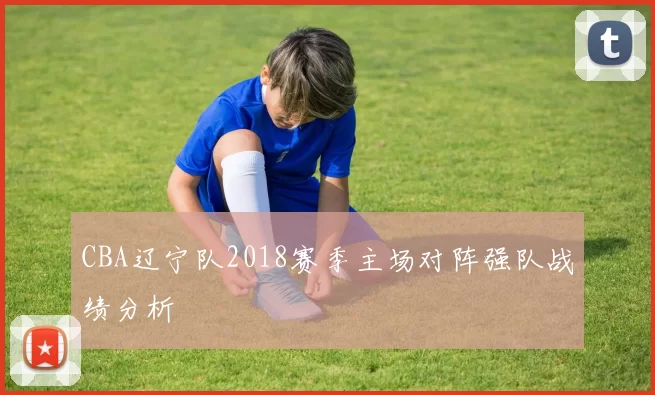 CBA辽宁队2018赛季主场对阵强队战绩分析
