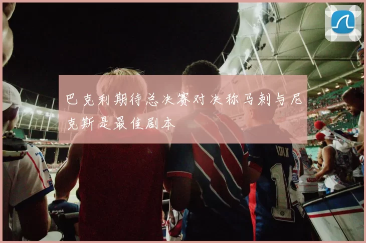 巴克利期待总决赛对决称马刺与尼克斯是最佳剧本