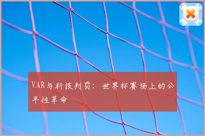 VAR与科技判罚：世界杯赛场上的公平性革命