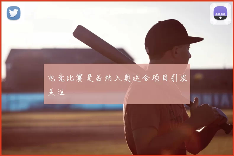 电竞比赛是否纳入奥运会项目引发关注