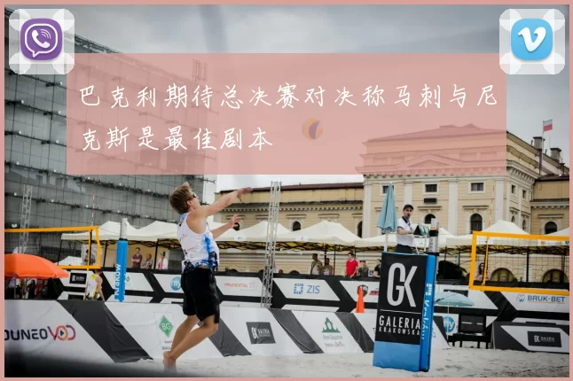 巴克利期待总决赛对决称马刺与尼克斯是最佳剧本