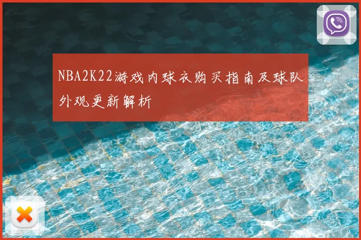 NBA2K22游戏内球衣购买指南及球队外观更新解析