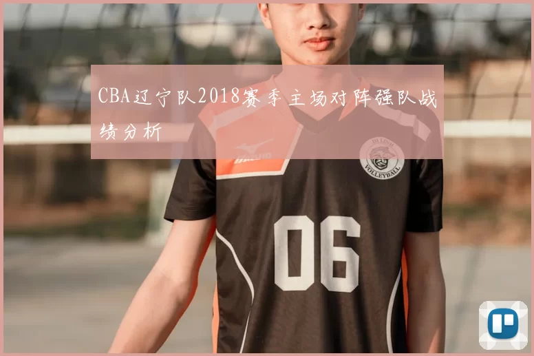 CBA辽宁队2018赛季主场对阵强队战绩分析