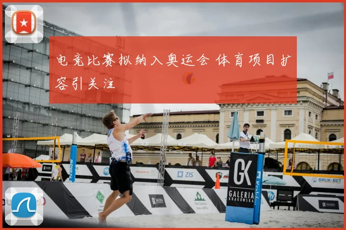 电竞比赛拟纳入奥运会 体育项目扩容引关注