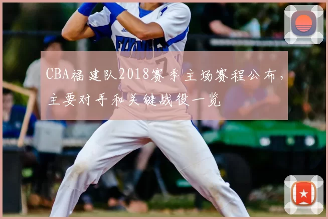 CBA福建队2018赛季主场赛程公布，主要对手和关键战役一览