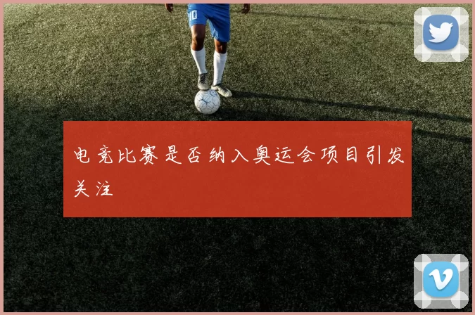 电竞比赛是否纳入奥运会项目引发关注