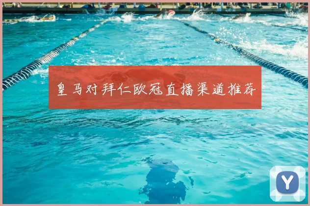 皇马对拜仁欧冠直播渠道推荐