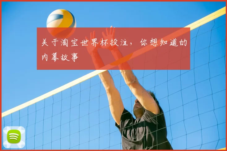 关于淘宝世界杯投注，你想知道的内幕故事