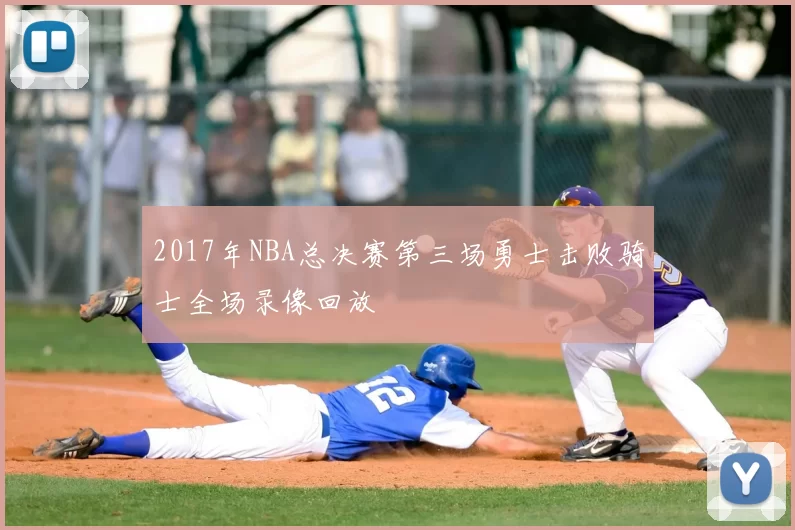 2017年NBA总决赛第三场勇士击败骑士全场录像回放