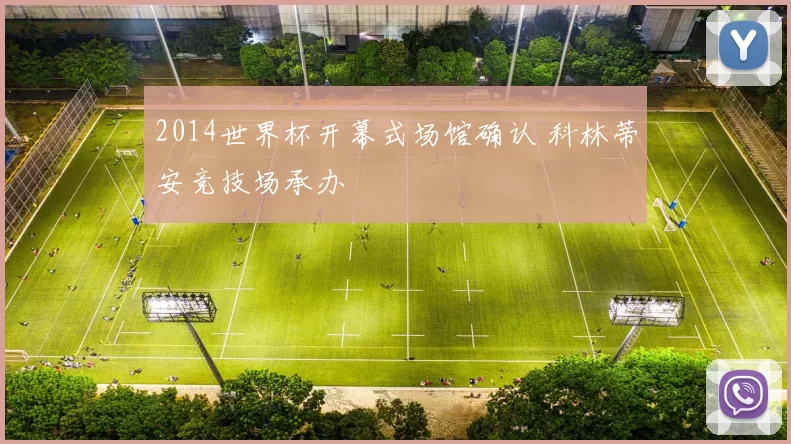 2014世界杯开幕式场馆确认 科林蒂安竞技场承办