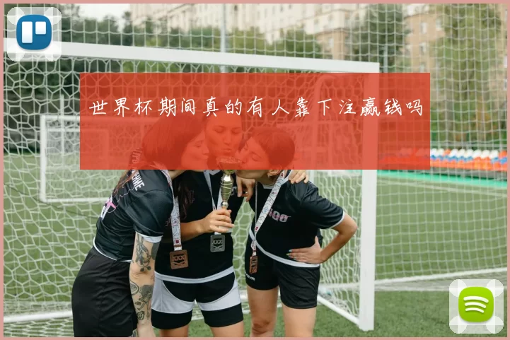 世界杯期间真的有人靠下注赢钱吗