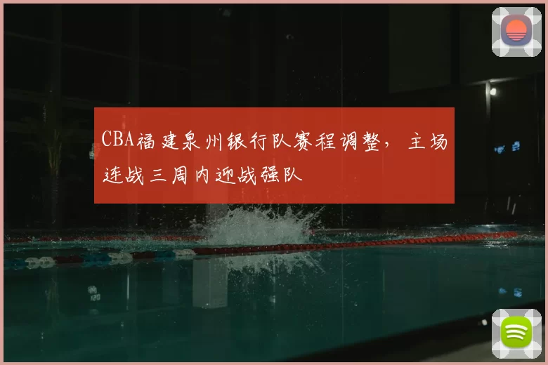 CBA福建泉州银行队赛程调整，主场连战三周内迎战强队