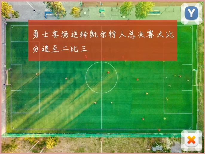 勇士客场逆转凯尔特人总决赛大比分追至二比三