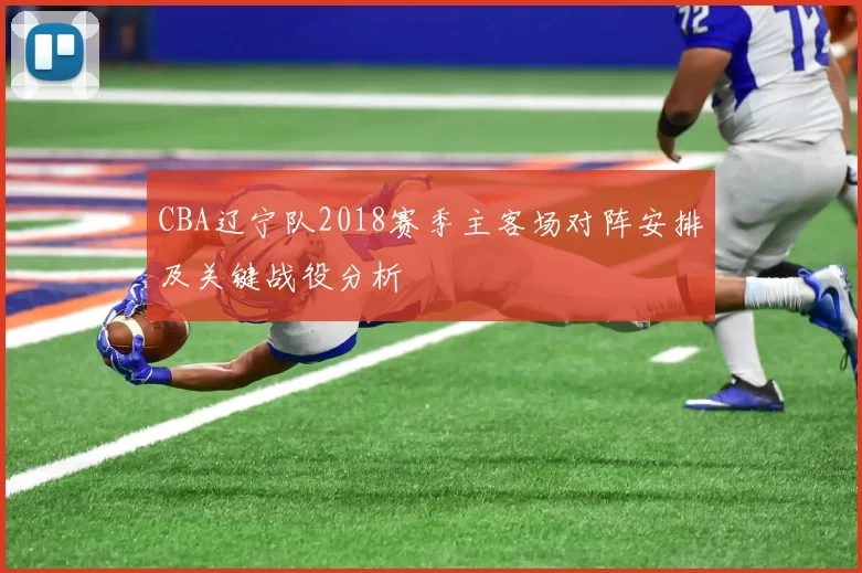 CBA辽宁队2018赛季主客场对阵安排及关键战役分析
