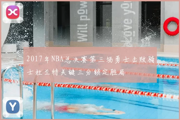 2017年NBA总决赛第三场勇士击败骑士杜兰特关键三分锁定胜局
